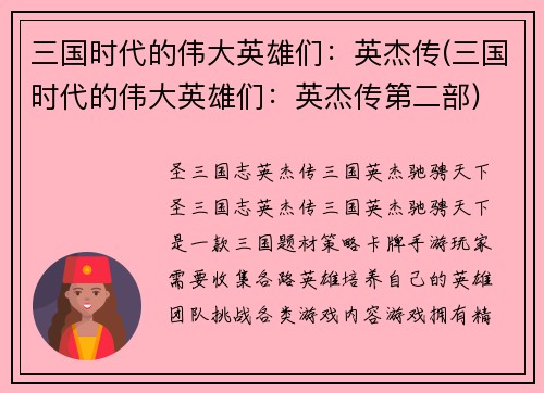 三国时代的伟大英雄们：英杰传(三国时代的伟大英雄们：英杰传第二部)