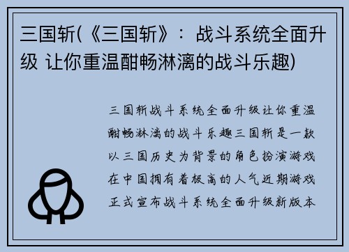 三国斩(《三国斩》：战斗系统全面升级 让你重温酣畅淋漓的战斗乐趣)