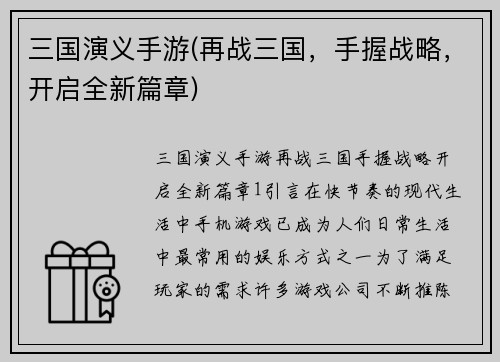 三国演义手游(再战三国，手握战略，开启全新篇章)