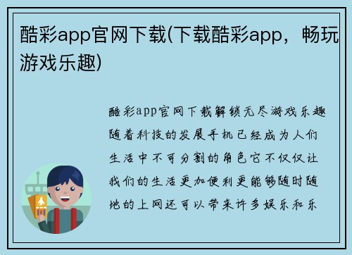 酷彩app官网下载(下载酷彩app，畅玩游戏乐趣)