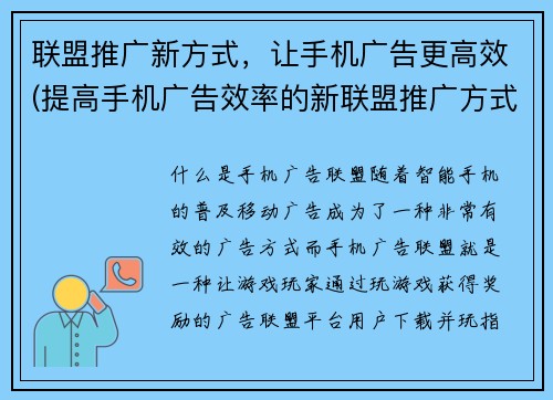 联盟推广新方式，让手机广告更高效(提高手机广告效率的新联盟推广方式)