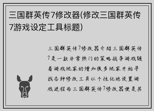 三国群英传7修改器(修改三国群英传7游戏设定工具标题)