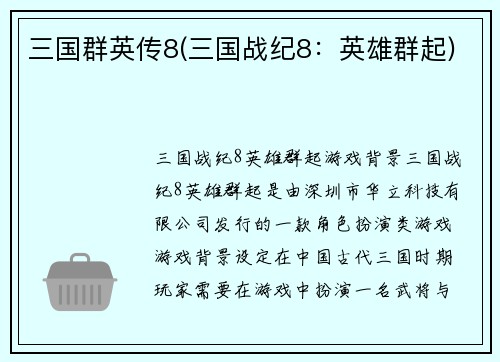 三国群英传8(三国战纪8：英雄群起)