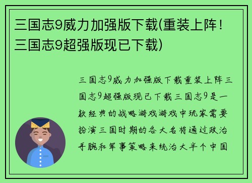 三国志9威力加强版下载(重装上阵！三国志9超强版现已下载)