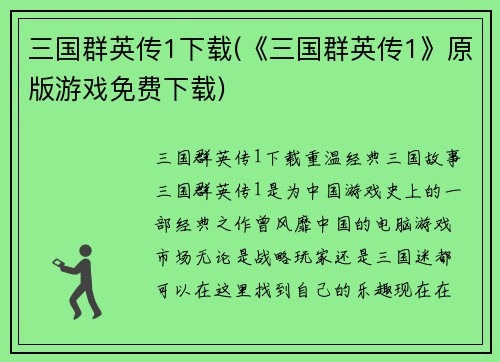 三国群英传1下载(《三国群英传1》原版游戏免费下载)