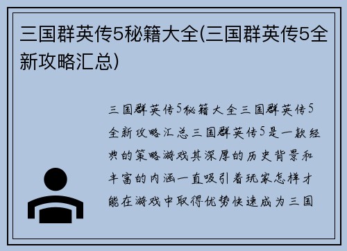 三国群英传5秘籍大全(三国群英传5全新攻略汇总)