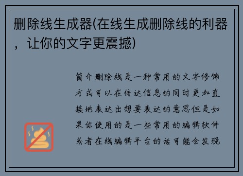 删除线生成器(在线生成删除线的利器，让你的文字更震撼)