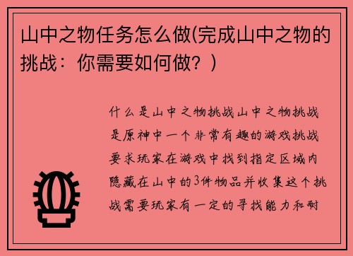 山中之物任务怎么做(完成山中之物的挑战：你需要如何做？)