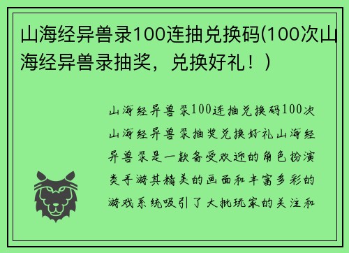 山海经异兽录100连抽兑换码(100次山海经异兽录抽奖，兑换好礼！)