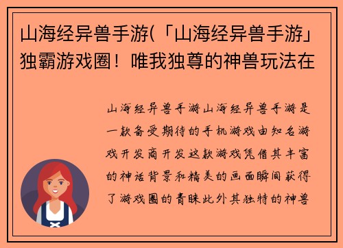 山海经异兽手游(「山海经异兽手游」独霸游戏圈！唯我独尊的神兽玩法在等你！)