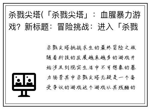 杀戮尖塔(「杀戮尖塔」：血腥暴力游戏？新标题：冒险挑战：进入「杀戮尖塔」求生！)