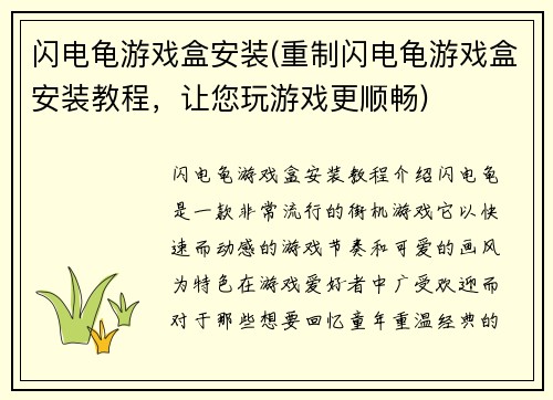 闪电龟游戏盒安装(重制闪电龟游戏盒安装教程，让您玩游戏更顺畅)