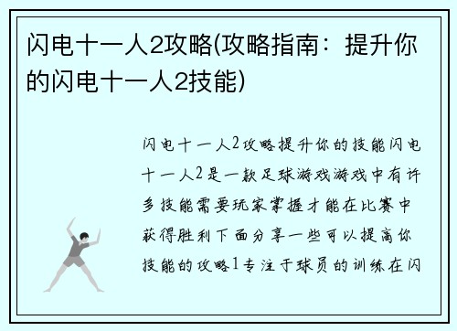 闪电十一人2攻略(攻略指南：提升你的闪电十一人2技能)