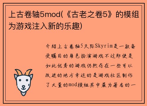 上古卷轴5mod(《古老之卷5》的模组为游戏注入新的乐趣)