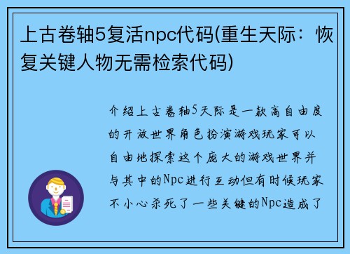 上古卷轴5复活npc代码(重生天际：恢复关键人物无需检索代码)