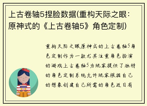 上古卷轴5捏脸数据(重构天际之眼：原神式的《上古卷轴5》角色定制)