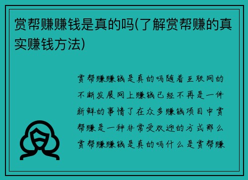 赏帮赚赚钱是真的吗(了解赏帮赚的真实赚钱方法)