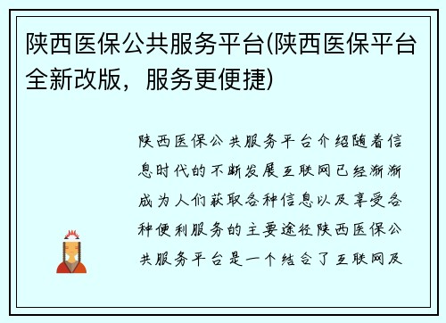 陕西医保公共服务平台(陕西医保平台全新改版，服务更便捷)