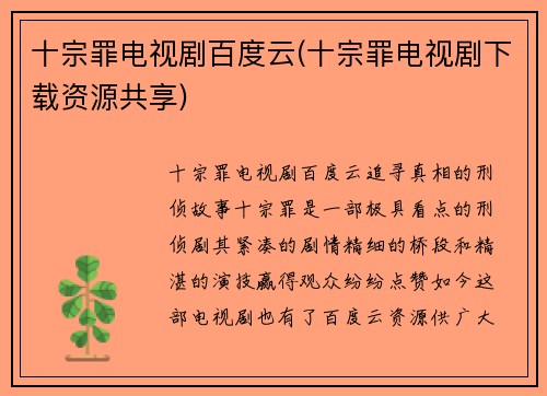 十宗罪电视剧百度云(十宗罪电视剧下载资源共享)