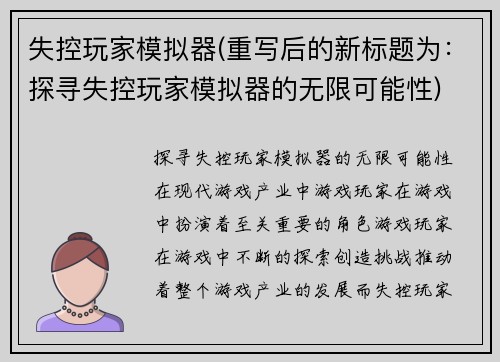 失控玩家模拟器(重写后的新标题为：探寻失控玩家模拟器的无限可能性)