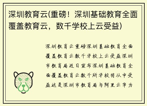 深圳教育云(重磅！深圳基础教育全面覆盖教育云，数千学校上云受益)