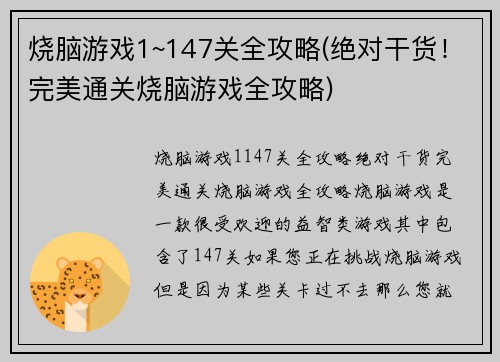 烧脑游戏1~147关全攻略(绝对干货！完美通关烧脑游戏全攻略)