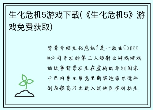 生化危机5游戏下载(《生化危机5》游戏免费获取)