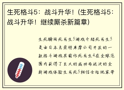 生死格斗5：战斗升华！(生死格斗5：战斗升华！继续厮杀新篇章)