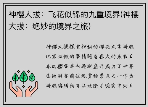 神樱大拔：飞花似锦的九重境界(神樱大拔：绝妙的境界之旅)