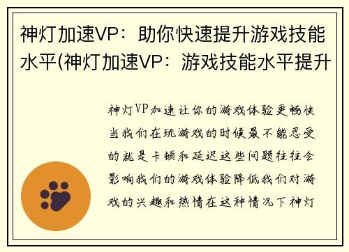 神灯加速VP：助你快速提升游戏技能水平(神灯加速VP：游戏技能水平提升利器)