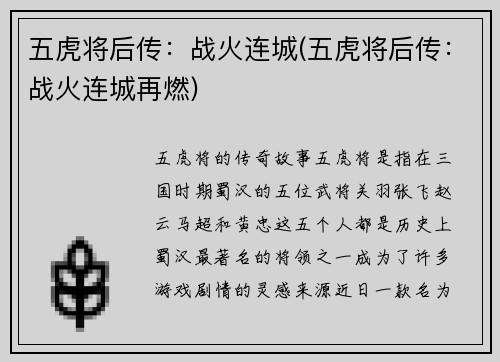 五虎将后传：战火连城(五虎将后传：战火连城再燃)