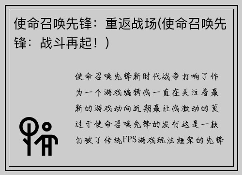 使命召唤先锋：重返战场(使命召唤先锋：战斗再起！)